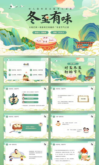 绿色国潮风冬至主题冬至习俗PPT模板