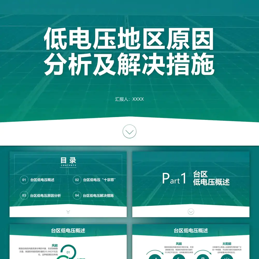低电压分析解决措施,电力ppt模板