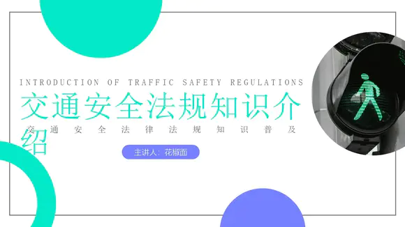 交通安全法规知识介绍PPT课件模板
