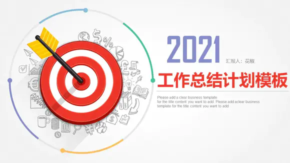目标明确工作总结计划ppt模板