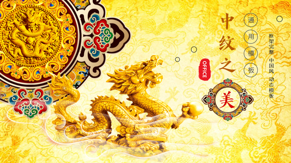 中纹之美皇家中国龙PPT模板-会员免费下载-PPTer吧