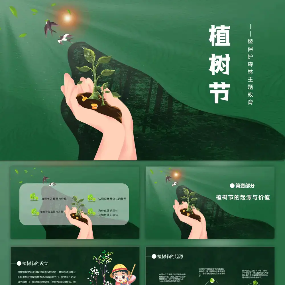 植树节认识森林保护森林主题教育PPT模板
