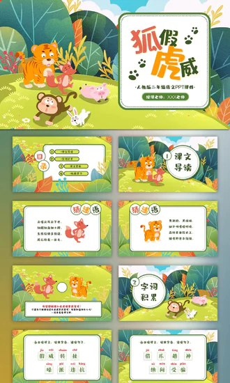 二年级语文《狐假虎威》PPT模板