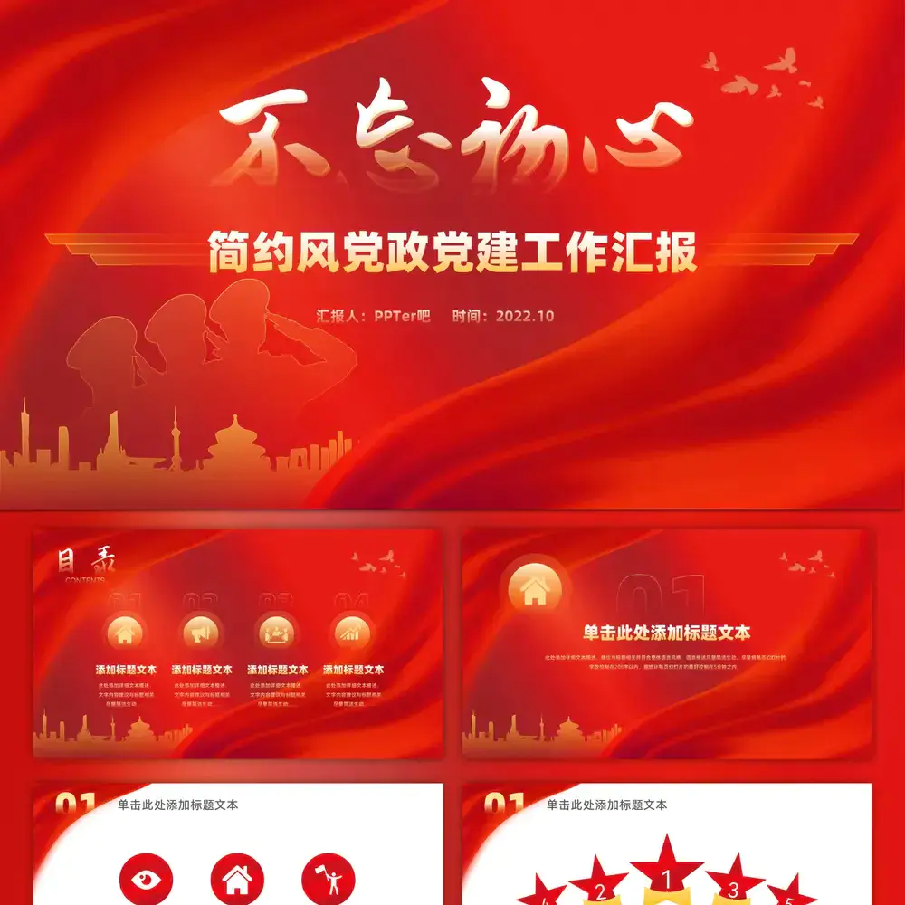 不忘初心,党建工作汇报通用党政ppt模板