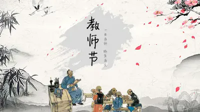 私塾国学教书先生教师节PPT免费模板
