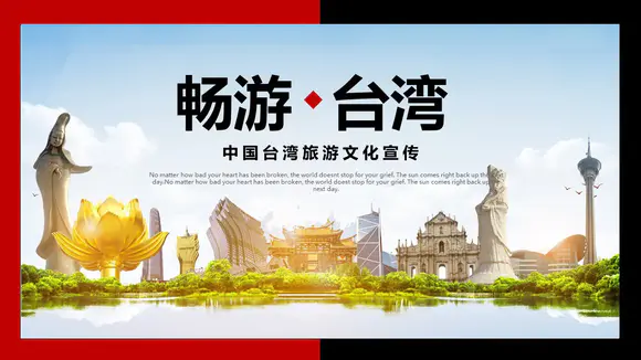 畅游中国台湾旅游文化宣传PPT模板