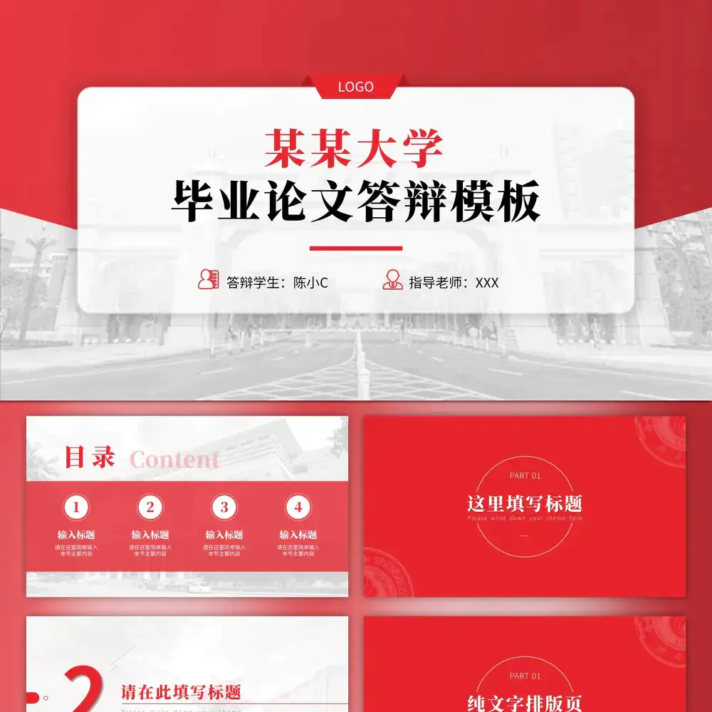 红色校园学术风,毕业论文答辩ppt模板