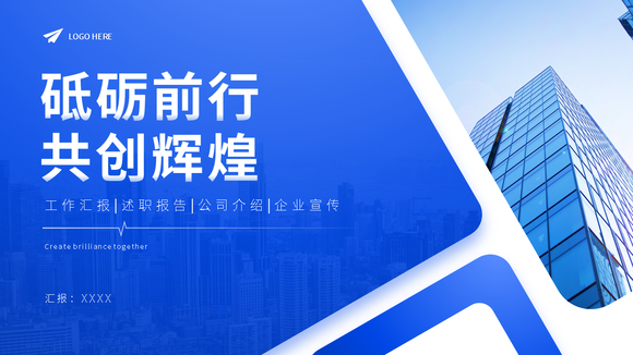 蓝色商务砥砺前行共创辉煌工作总汇报PPT模板