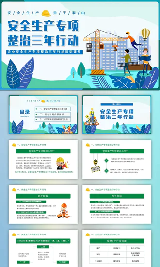 安全生产专项整治三年行动PPT课件模板