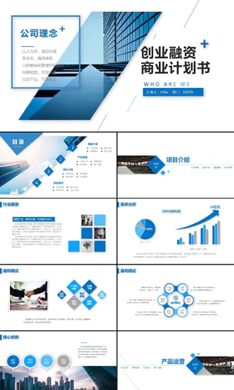 欧美风创业融资商业计划书PPT模板