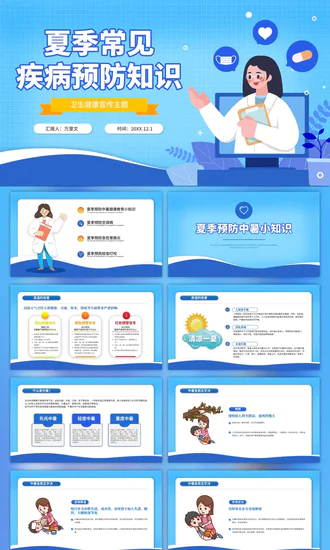 夏季常见疾病预防知识医生PPT模板