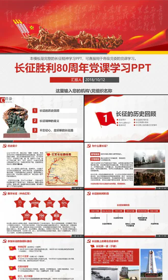长征胜利80周年党课教学PPT讲稿模板