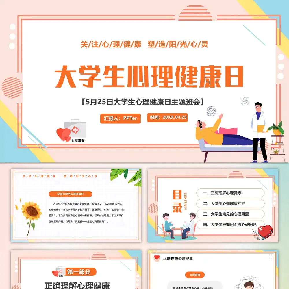 学生心理健康疏导主题PPT课件模板