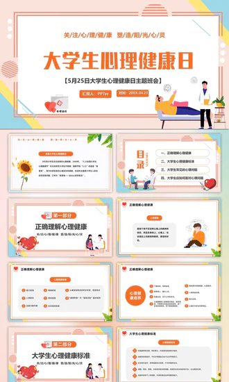 学生心理健康疏导主题PPT课件模板