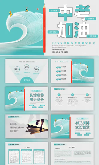 教育学习中考加油PPT模板