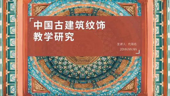 中国藏传佛教古建筑纹饰教学研究PPT模板