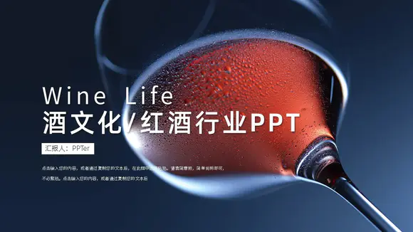 高端红酒文化酒行业营销宣传PPT模板