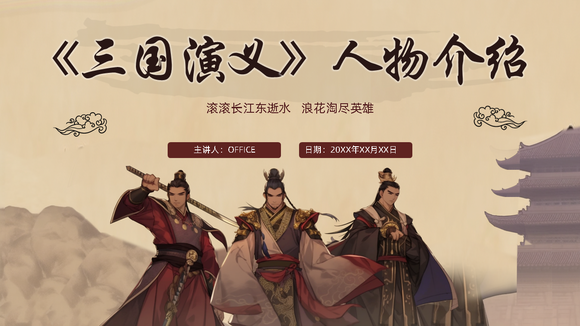 《三国演义》人物介绍PPT课件模板