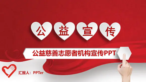 爱心志愿者慈善公益活动宣传PPT模板