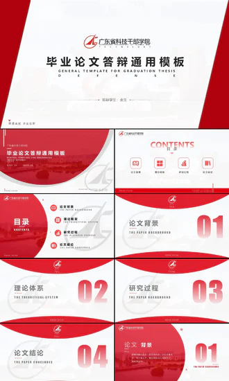 广东科技干部学院毕业答辩PPT模板