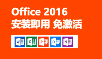 office2016版64位百度网盘office_professional_2016_x64