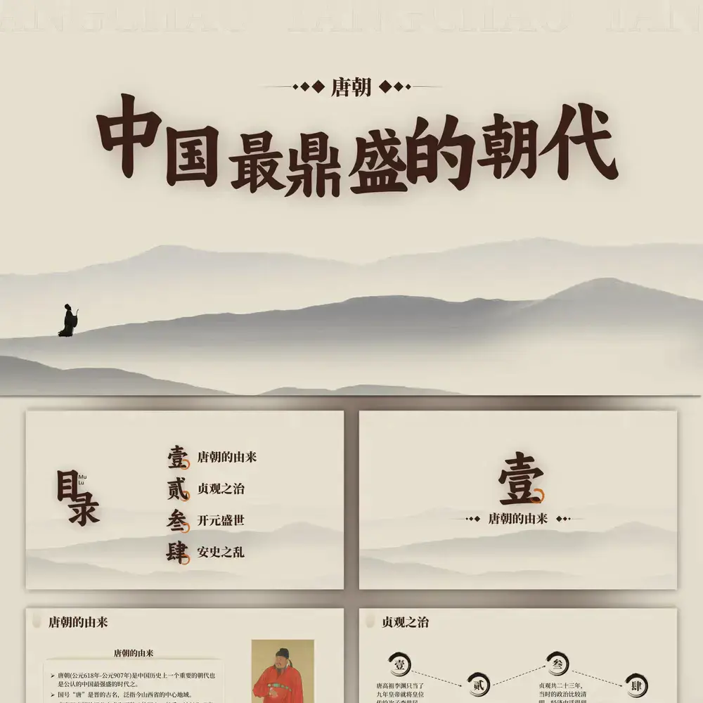 唐朝历史课件淡雅中国风朝代ppt模板