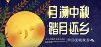 中秋节主题模板