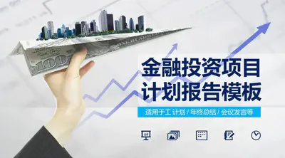 美元纸飞机放飞梦想投资计划书PPT免费模板