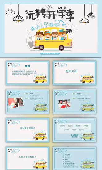 可爱卡通玩转开学季PPT模板