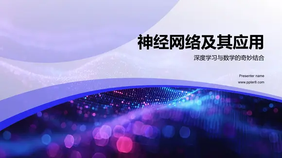 神经网络及其应用，人工智能PPT模板-会员免费下载-PPTer吧