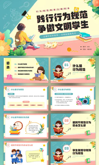 践行行为规范争做文明学生行为PPT模板