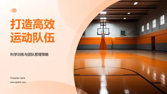 打造高效运动队伍管理PPT模板