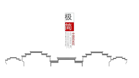 极简中国风徽派传统建筑PPT模板