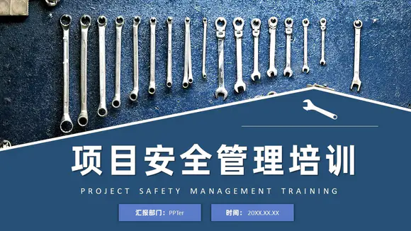 项目安全管理培训扳手套件PPT课件模板