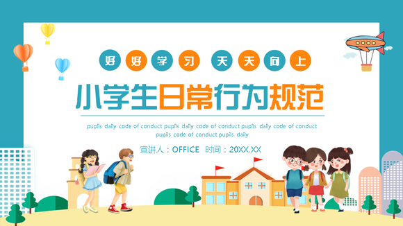 小学生日常行为规范PPT模板