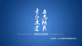 土建系论文答辩免费PPT模板