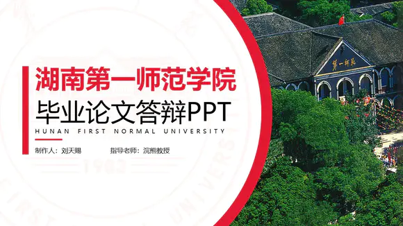 湖南第一师范学院毕业答辩PPT模板