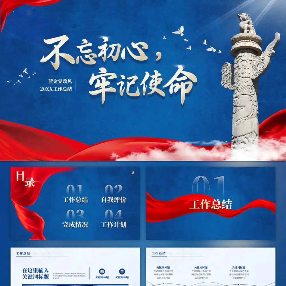 不忘初心牢记使命,蓝色党政汇报ppt模板