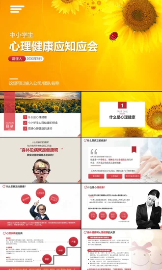 心理健康应知应会教育讲座PPT课件