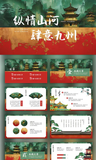 纵情山河岁月九州国风PPT模板
