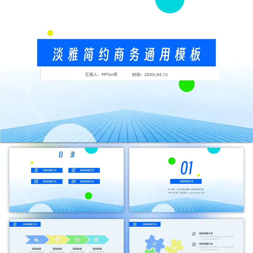 清爽淡雅简约风总结汇报商务通用ppt模板