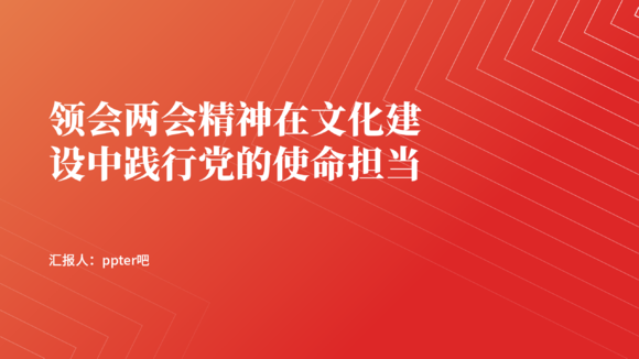 文旅系统学习贯彻两会精神党课ppt课件