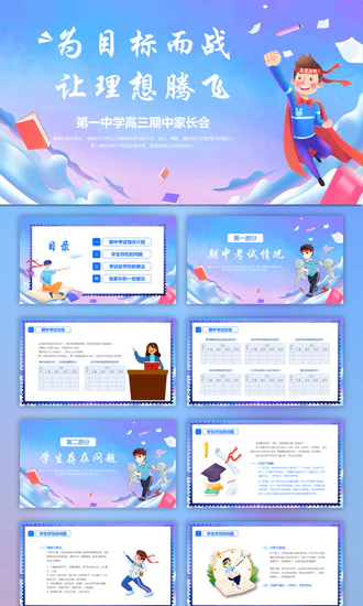 为目标而战让理想腾飞高考家长会PPT模板