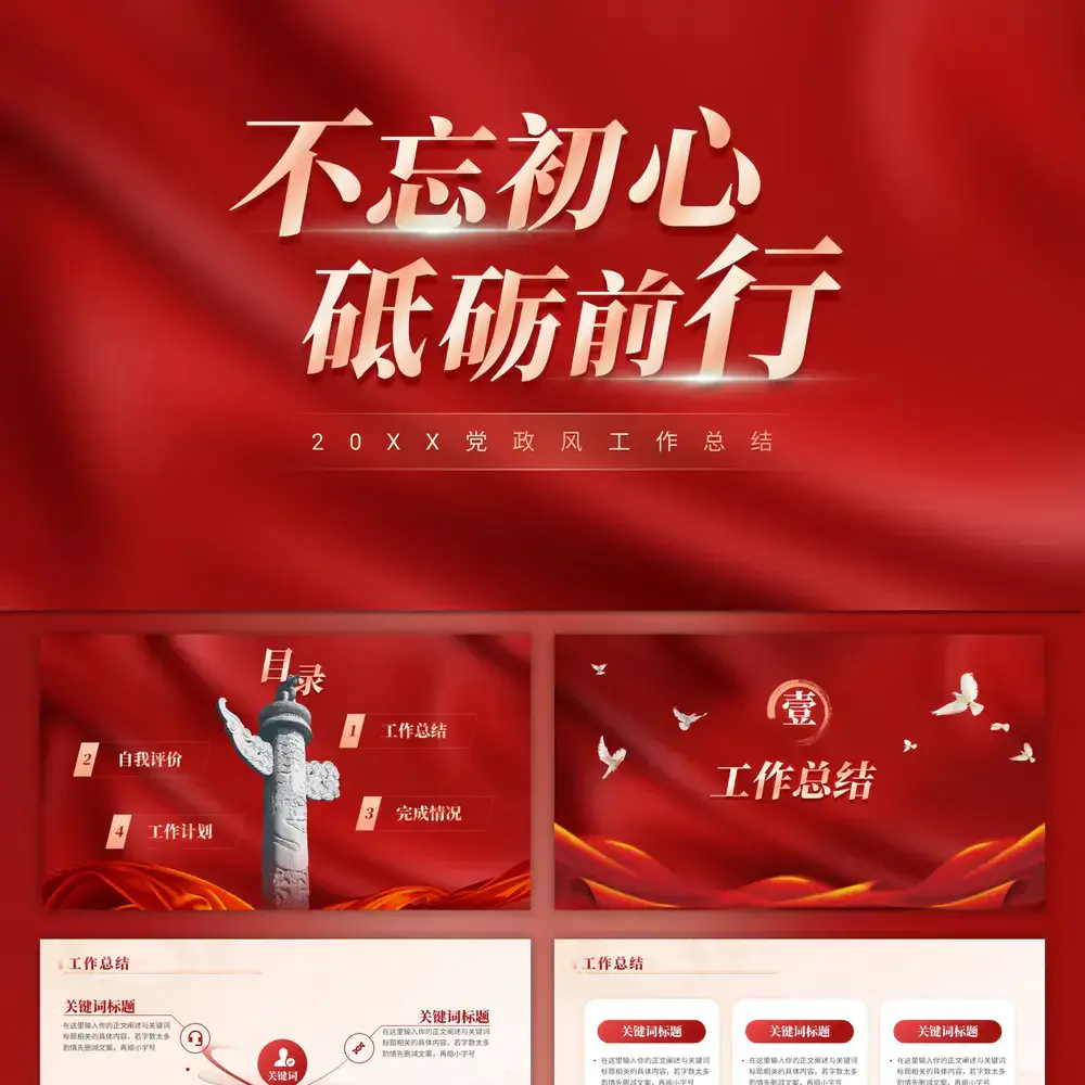 不忘初心,牢记使命,砥砺前行ppt模板