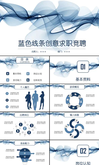 蓝色线条创意求职竞聘免费PPT模板