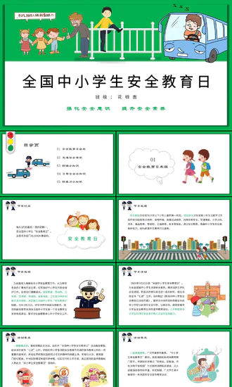 中小学生安全教育日PPT模板