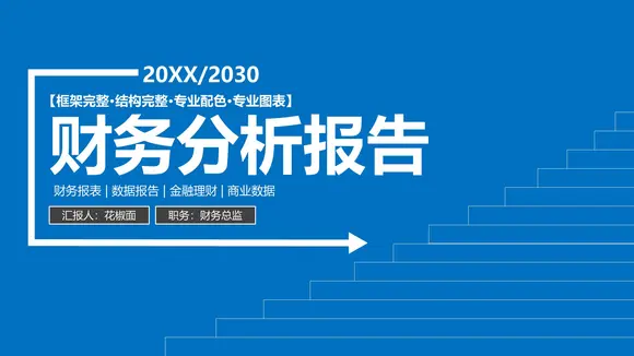 财务分析报告数据分析PPT模板