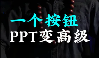 1个按钮让PPT秒变高级