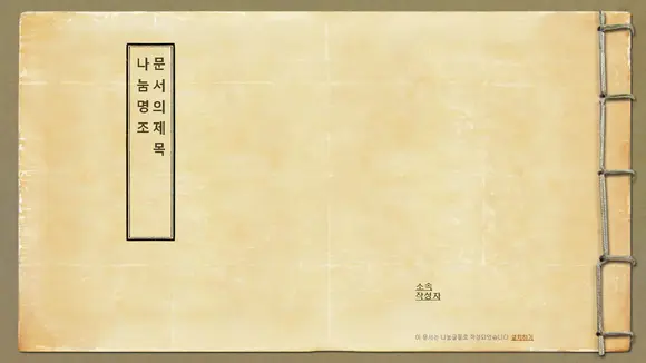 韩国的线装古书风格PPT模板