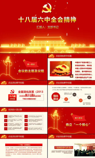 十八届六中全会精神教学课件PPT